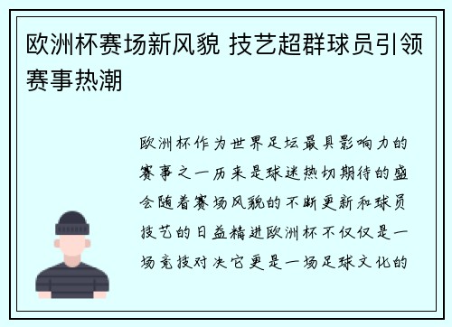 欧洲杯赛场新风貌 技艺超群球员引领赛事热潮