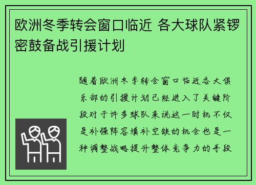 欧洲冬季转会窗口临近 各大球队紧锣密鼓备战引援计划