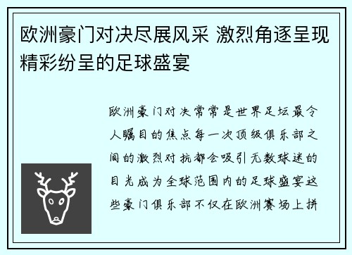 欧洲豪门对决尽展风采 激烈角逐呈现精彩纷呈的足球盛宴