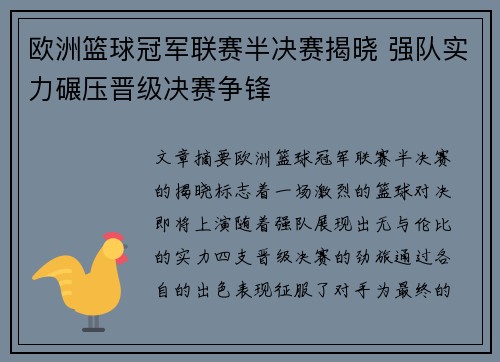 欧洲篮球冠军联赛半决赛揭晓 强队实力碾压晋级决赛争锋