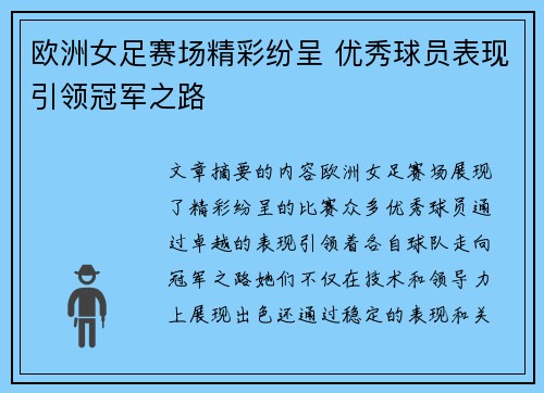 欧洲女足赛场精彩纷呈 优秀球员表现引领冠军之路