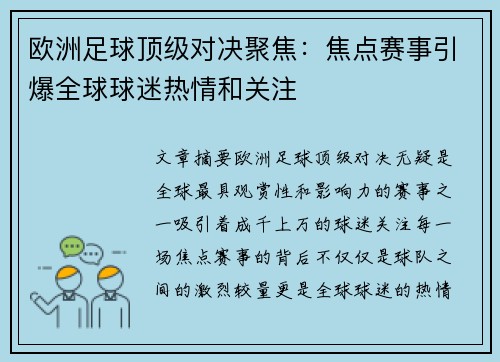 欧洲足球顶级对决聚焦：焦点赛事引爆全球球迷热情和关注