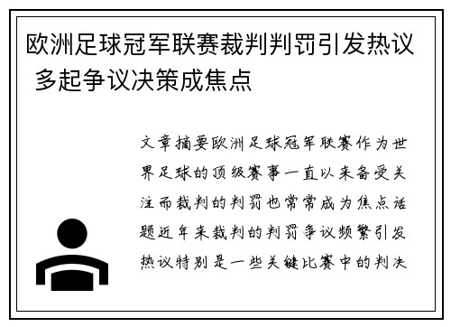 欧洲足球冠军联赛裁判判罚引发热议 多起争议决策成焦点