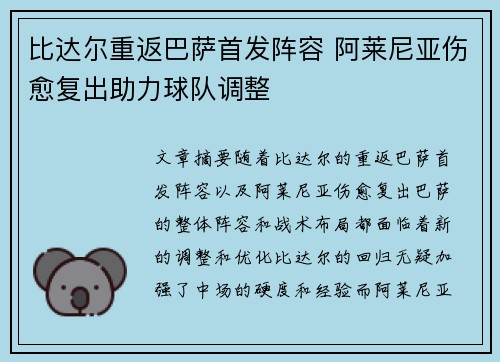 比达尔重返巴萨首发阵容 阿莱尼亚伤愈复出助力球队调整