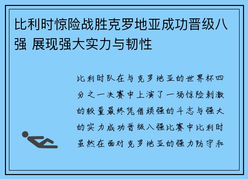 比利时惊险战胜克罗地亚成功晋级八强 展现强大实力与韧性