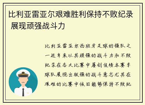 比利亚雷亚尔艰难胜利保持不败纪录 展现顽强战斗力