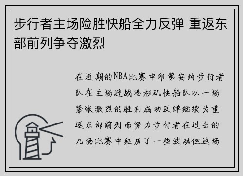 步行者主场险胜快船全力反弹 重返东部前列争夺激烈