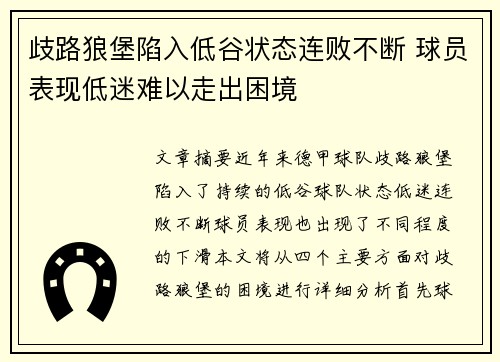 歧路狼堡陷入低谷状态连败不断 球员表现低迷难以走出困境