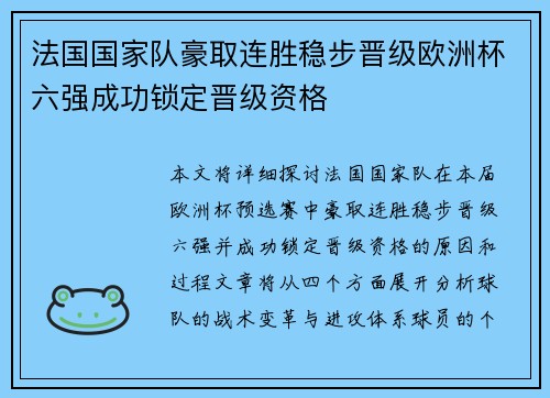 法国国家队豪取连胜稳步晋级欧洲杯六强成功锁定晋级资格