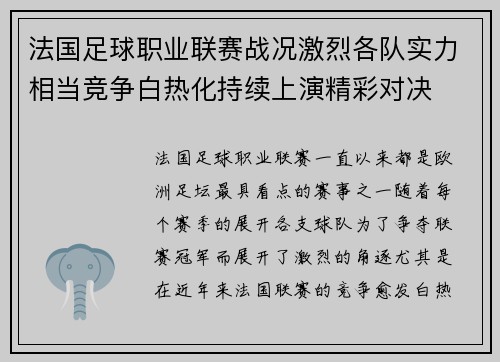 法国足球职业联赛战况激烈各队实力相当竞争白热化持续上演精彩对决