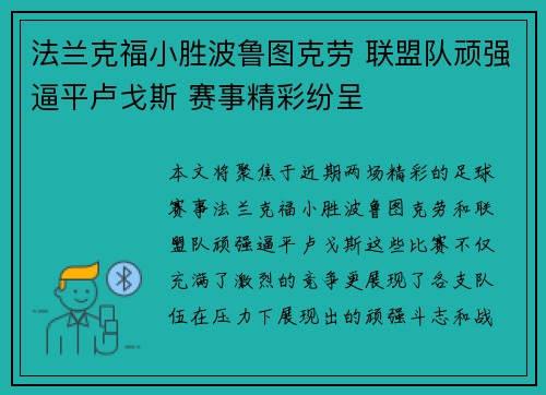 法兰克福小胜波鲁图克劳 联盟队顽强逼平卢戈斯 赛事精彩纷呈
