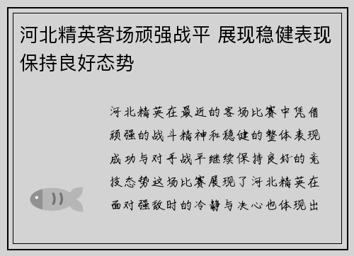 河北精英客场顽强战平 展现稳健表现保持良好态势