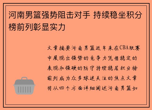 河南男篮强势阻击对手 持续稳坐积分榜前列彰显实力
