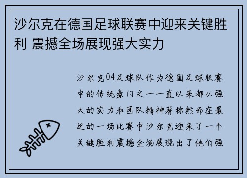 沙尔克在德国足球联赛中迎来关键胜利 震撼全场展现强大实力