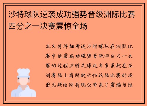 沙特球队逆袭成功强势晋级洲际比赛四分之一决赛震惊全场