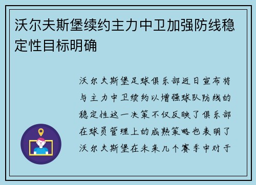 沃尔夫斯堡续约主力中卫加强防线稳定性目标明确