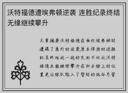 沃特福德遭埃弗顿逆袭 连胜纪录终结无缘继续攀升