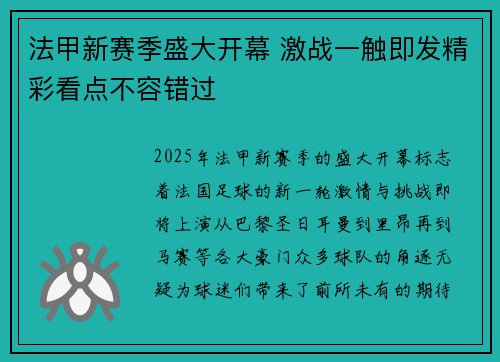 法甲新赛季盛大开幕 激战一触即发精彩看点不容错过