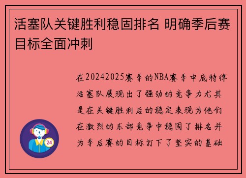 活塞队关键胜利稳固排名 明确季后赛目标全面冲刺