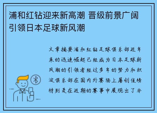浦和红钻迎来新高潮 晋级前景广阔 引领日本足球新风潮