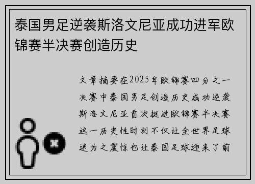 泰国男足逆袭斯洛文尼亚成功进军欧锦赛半决赛创造历史