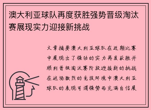 澳大利亚球队再度获胜强势晋级淘汰赛展现实力迎接新挑战