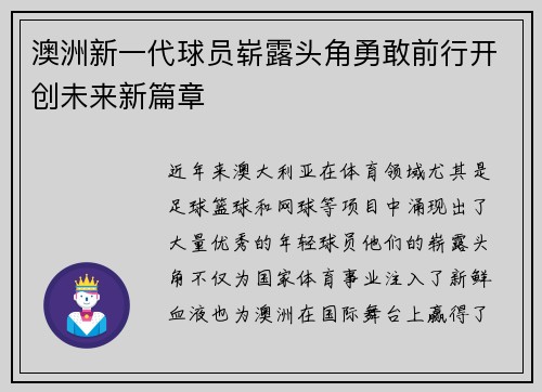 澳洲新一代球员崭露头角勇敢前行开创未来新篇章