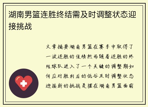湖南男篮连胜终结需及时调整状态迎接挑战