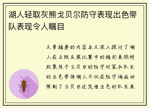 湖人轻取灰熊戈贝尔防守表现出色带队表现令人瞩目