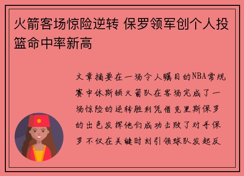 火箭客场惊险逆转 保罗领军创个人投篮命中率新高