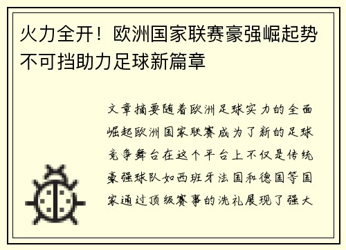 火力全开！欧洲国家联赛豪强崛起势不可挡助力足球新篇章