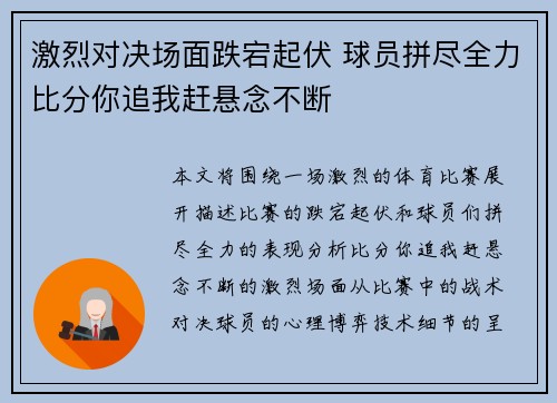 激烈对决场面跌宕起伏 球员拼尽全力比分你追我赶悬念不断
