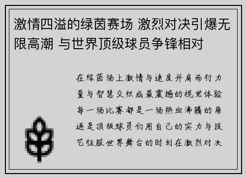 激情四溢的绿茵赛场 激烈对决引爆无限高潮 与世界顶级球员争锋相对