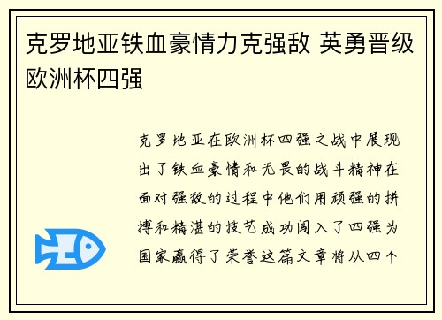 克罗地亚铁血豪情力克强敌 英勇晋级欧洲杯四强