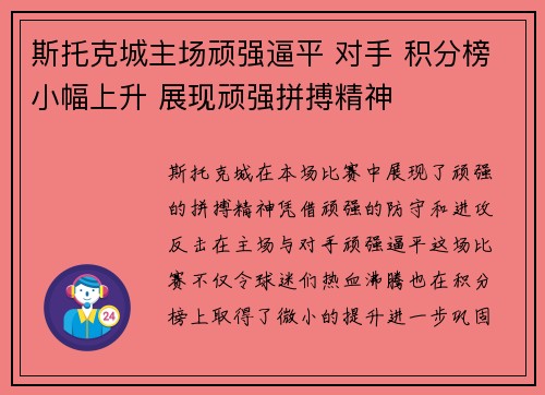 斯托克城主场顽强逼平 对手 积分榜小幅上升 展现顽强拼搏精神