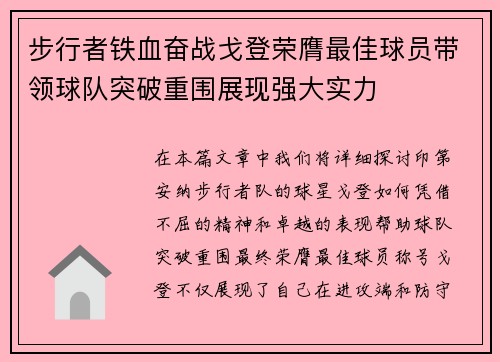 步行者铁血奋战戈登荣膺最佳球员带领球队突破重围展现强大实力