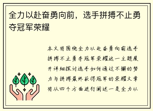全力以赴奋勇向前，选手拼搏不止勇夺冠军荣耀