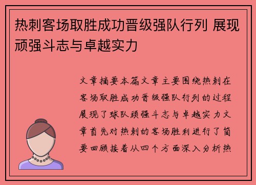 热刺客场取胜成功晋级强队行列 展现顽强斗志与卓越实力