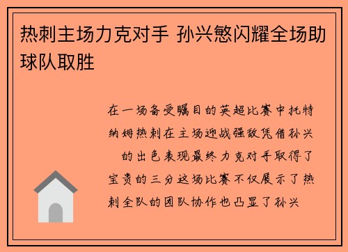 热刺主场力克对手 孙兴慜闪耀全场助球队取胜