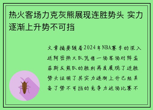 热火客场力克灰熊展现连胜势头 实力逐渐上升势不可挡