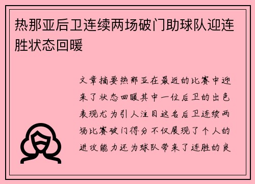 热那亚后卫连续两场破门助球队迎连胜状态回暖