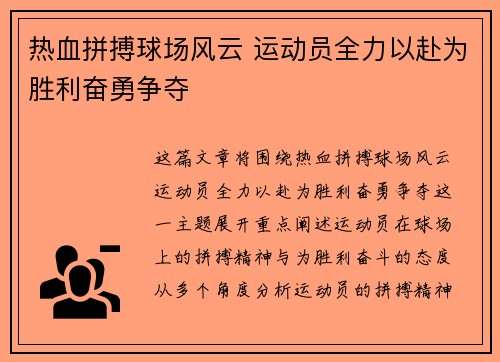 热血拼搏球场风云 运动员全力以赴为胜利奋勇争夺