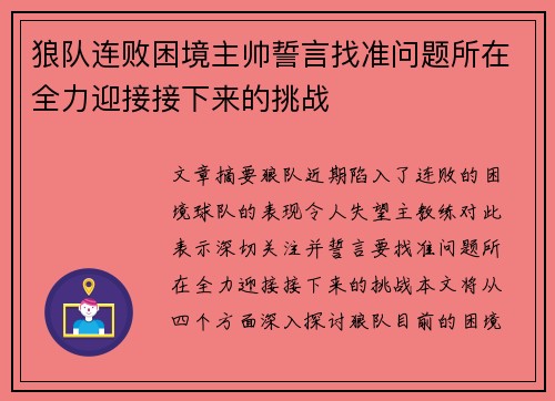 狼队连败困境主帅誓言找准问题所在全力迎接接下来的挑战