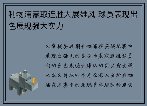 利物浦豪取连胜大展雄风 球员表现出色展现强大实力