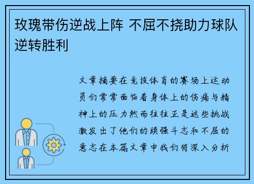 玫瑰带伤逆战上阵 不屈不挠助力球队逆转胜利