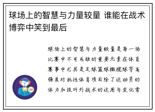 球场上的智慧与力量较量 谁能在战术博弈中笑到最后