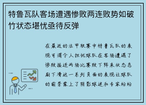 特鲁瓦队客场遭遇惨败两连败势如破竹状态堪忧亟待反弹