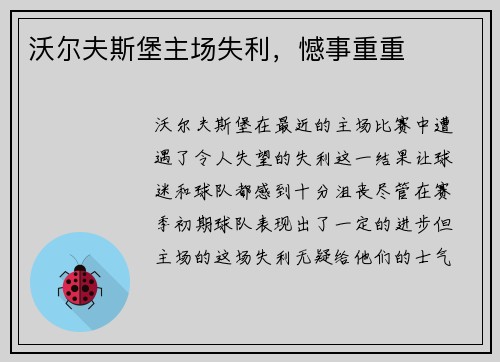 沃尔夫斯堡主场失利，憾事重重