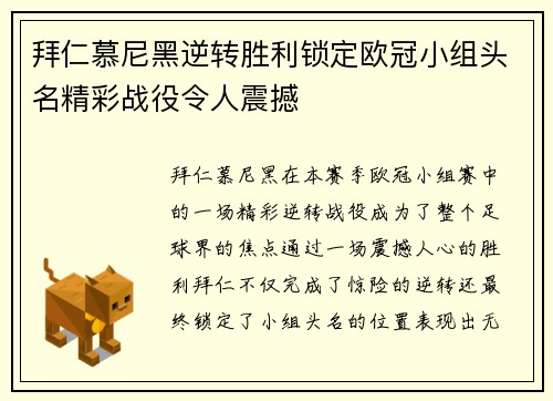 拜仁慕尼黑逆转胜利锁定欧冠小组头名精彩战役令人震撼