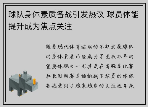 球队身体素质备战引发热议 球员体能提升成为焦点关注